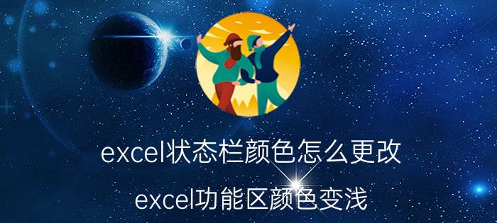 excel状态栏颜色怎么更改 excel功能区颜色变浅？